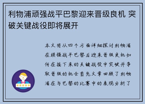 利物浦顽强战平巴黎迎来晋级良机 突破关键战役即将展开