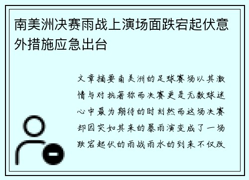 南美洲决赛雨战上演场面跌宕起伏意外措施应急出台