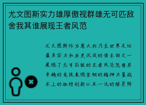 尤文图斯实力雄厚傲视群雄无可匹敌舍我其谁展现王者风范