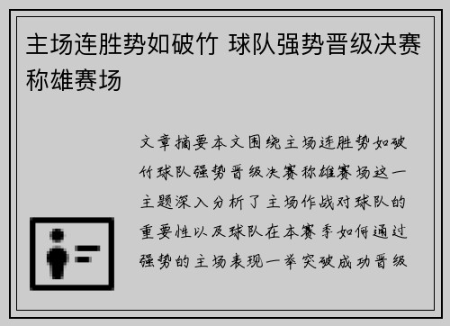 主场连胜势如破竹 球队强势晋级决赛称雄赛场