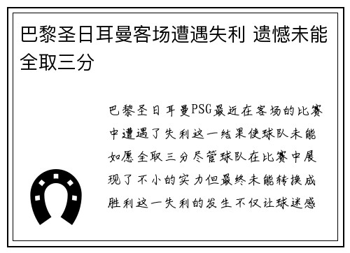 巴黎圣日耳曼客场遭遇失利 遗憾未能全取三分