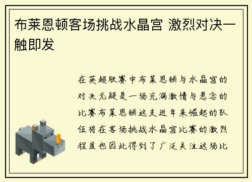 布莱恩顿客场挑战水晶宫 激烈对决一触即发