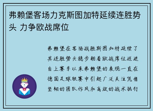 弗赖堡客场力克斯图加特延续连胜势头 力争欧战席位