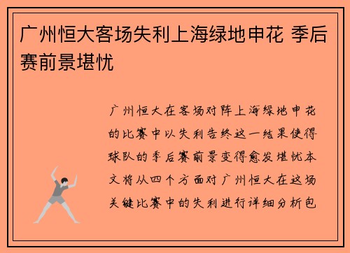 广州恒大客场失利上海绿地申花 季后赛前景堪忧