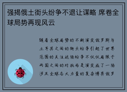 强揭俄土街头纷争不退让谋略 席卷全球局势再现风云