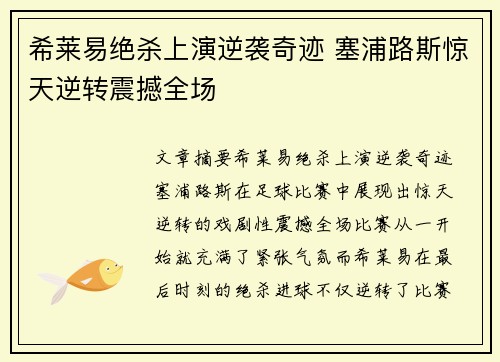 希莱易绝杀上演逆袭奇迹 塞浦路斯惊天逆转震撼全场