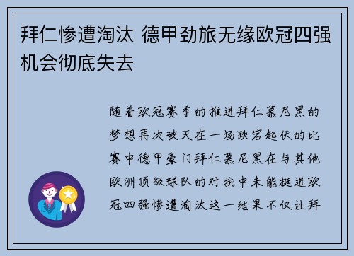拜仁惨遭淘汰 德甲劲旅无缘欧冠四强机会彻底失去