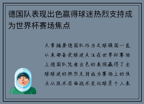 德国队表现出色赢得球迷热烈支持成为世界杯赛场焦点
