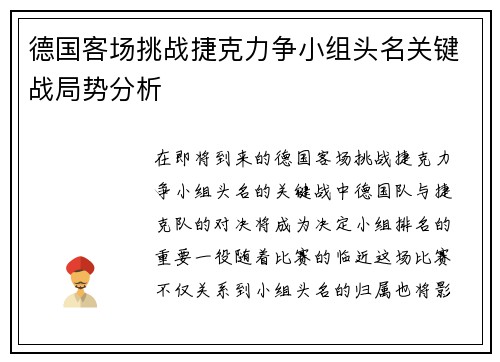 德国客场挑战捷克力争小组头名关键战局势分析