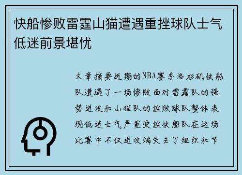 快船惨败雷霆山猫遭遇重挫球队士气低迷前景堪忧