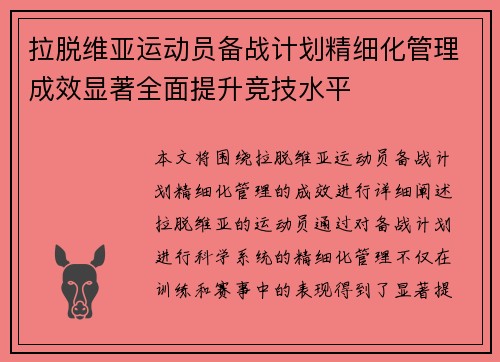 拉脱维亚运动员备战计划精细化管理成效显著全面提升竞技水平