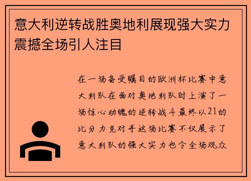 意大利逆转战胜奥地利展现强大实力震撼全场引人注目