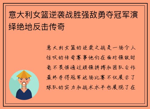 意大利女篮逆袭战胜强敌勇夺冠军演绎绝地反击传奇