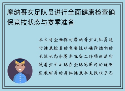 摩纳哥女足队员进行全面健康检查确保竞技状态与赛季准备