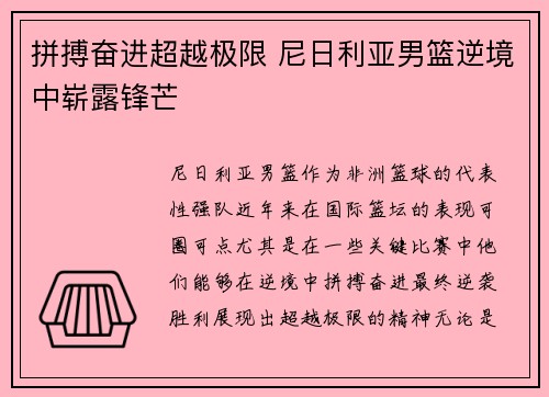 拼搏奋进超越极限 尼日利亚男篮逆境中崭露锋芒