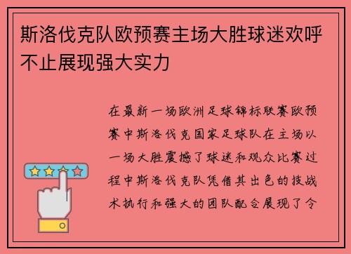 斯洛伐克队欧预赛主场大胜球迷欢呼不止展现强大实力
