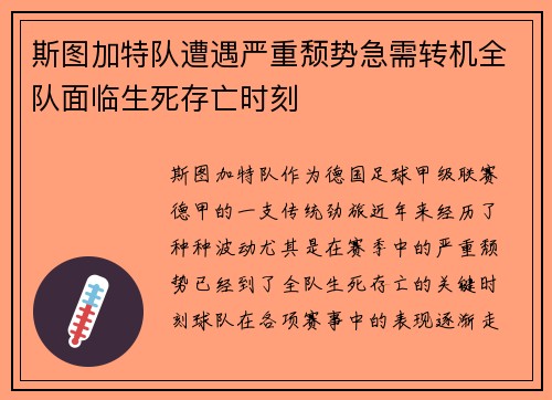 斯图加特队遭遇严重颓势急需转机全队面临生死存亡时刻