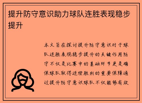 提升防守意识助力球队连胜表现稳步提升