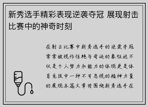 新秀选手精彩表现逆袭夺冠 展现射击比赛中的神奇时刻