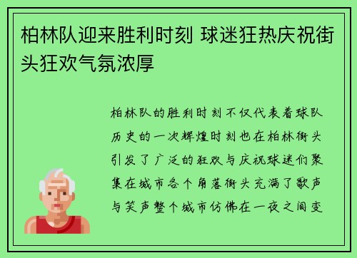 柏林队迎来胜利时刻 球迷狂热庆祝街头狂欢气氛浓厚