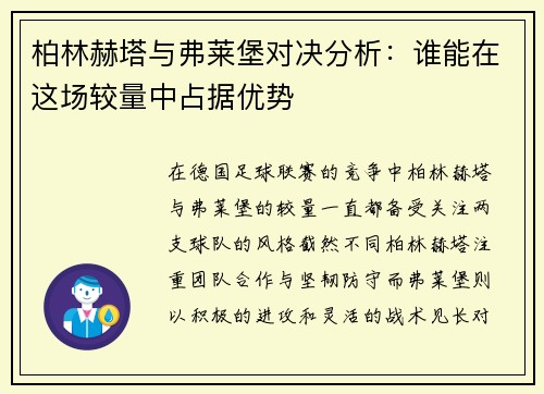 柏林赫塔与弗莱堡对决分析：谁能在这场较量中占据优势