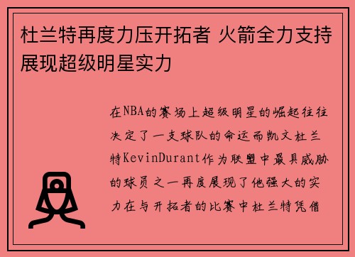杜兰特再度力压开拓者 火箭全力支持展现超级明星实力