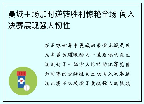 曼城主场加时逆转胜利惊艳全场 闯入决赛展现强大韧性