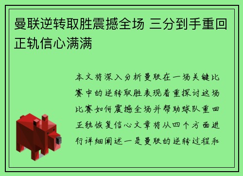 曼联逆转取胜震撼全场 三分到手重回正轨信心满满