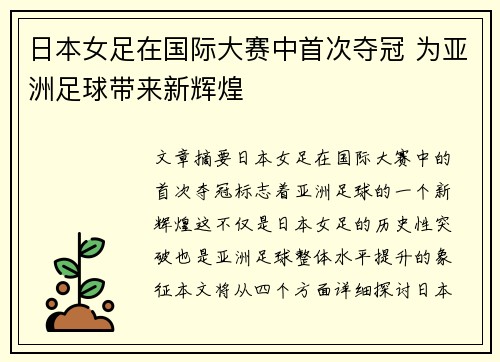 日本女足在国际大赛中首次夺冠 为亚洲足球带来新辉煌