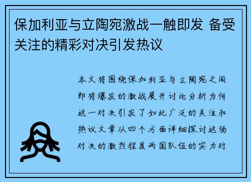 保加利亚与立陶宛激战一触即发 备受关注的精彩对决引发热议
