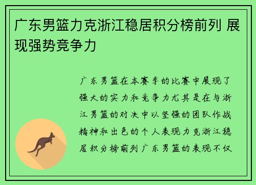 广东男篮力克浙江稳居积分榜前列 展现强势竞争力