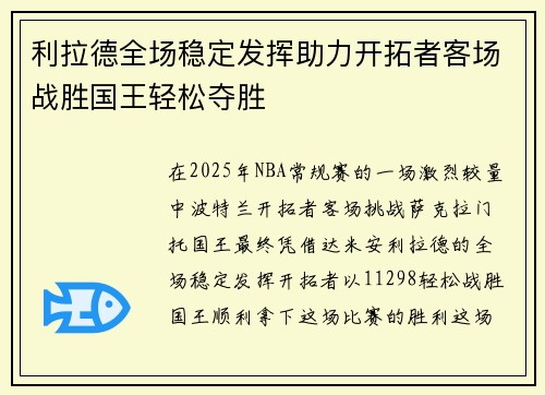利拉德全场稳定发挥助力开拓者客场战胜国王轻松夺胜