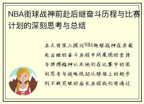NBA街球战神前赴后继奋斗历程与比赛计划的深刻思考与总结