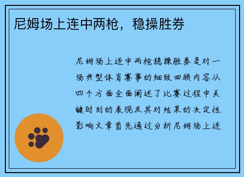 尼姆场上连中两枪，稳操胜券