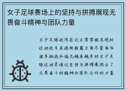 女子足球赛场上的坚持与拼搏展现无畏奋斗精神与团队力量
