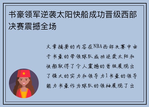 书豪领军逆袭太阳快船成功晋级西部决赛震撼全场
