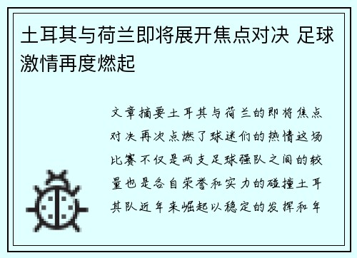 土耳其与荷兰即将展开焦点对决 足球激情再度燃起