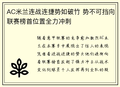 AC米兰连战连捷势如破竹 势不可挡向联赛榜首位置全力冲刺