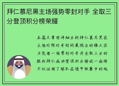 拜仁慕尼黑主场强势零封对手 全取三分登顶积分榜荣耀