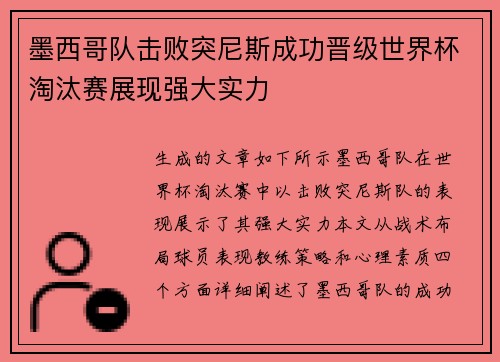 墨西哥队击败突尼斯成功晋级世界杯淘汰赛展现强大实力