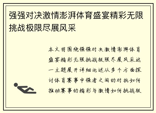 强强对决激情澎湃体育盛宴精彩无限挑战极限尽展风采