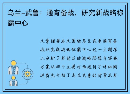 乌兰-武鲁：通宵备战，研究新战略称霸中心