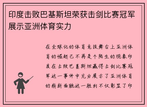 印度击败巴基斯坦荣获击剑比赛冠军展示亚洲体育实力