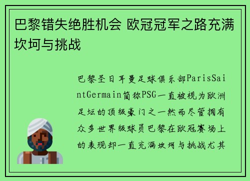 巴黎错失绝胜机会 欧冠冠军之路充满坎坷与挑战