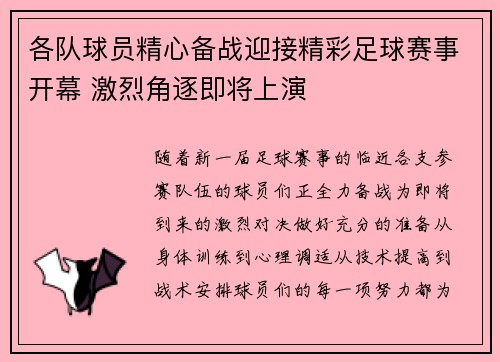 各队球员精心备战迎接精彩足球赛事开幕 激烈角逐即将上演