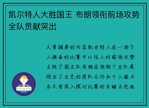 凯尔特人大胜国王 布朗领衔前场攻势全队贡献突出