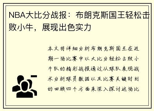 NBA大比分战报：布朗克斯国王轻松击败小牛，展现出色实力