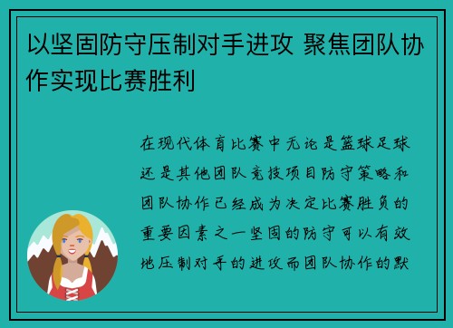 以坚固防守压制对手进攻 聚焦团队协作实现比赛胜利