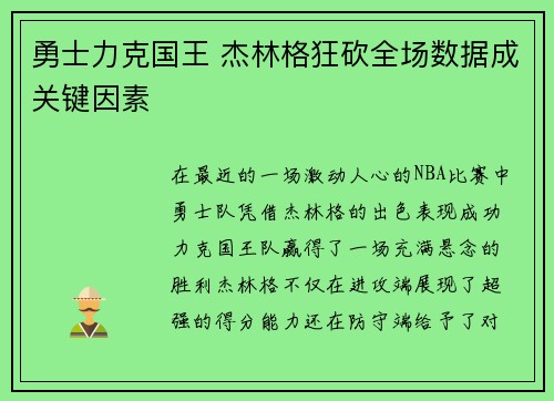 勇士力克国王 杰林格狂砍全场数据成关键因素