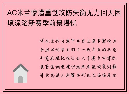 AC米兰惨遭重创攻防失衡无力回天困境深陷新赛季前景堪忧